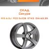 Диски СКАД Сакура | Каталог Wheelsnheels.ru