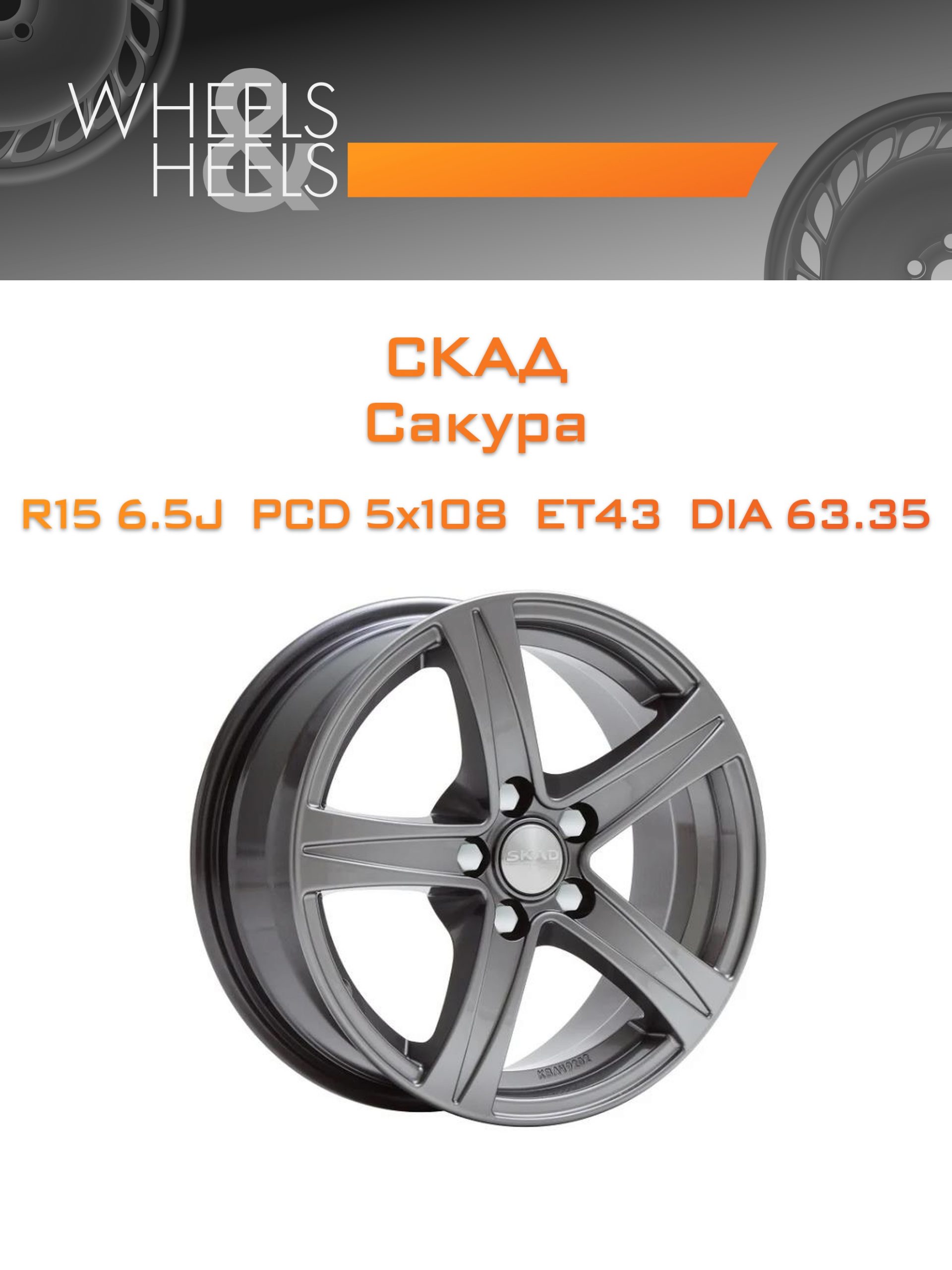 Диски СКАД Сакура | Каталог Wheelsnheels.ru