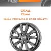 Диски СКАД Сочи | Каталог Wheelsnheels.ru