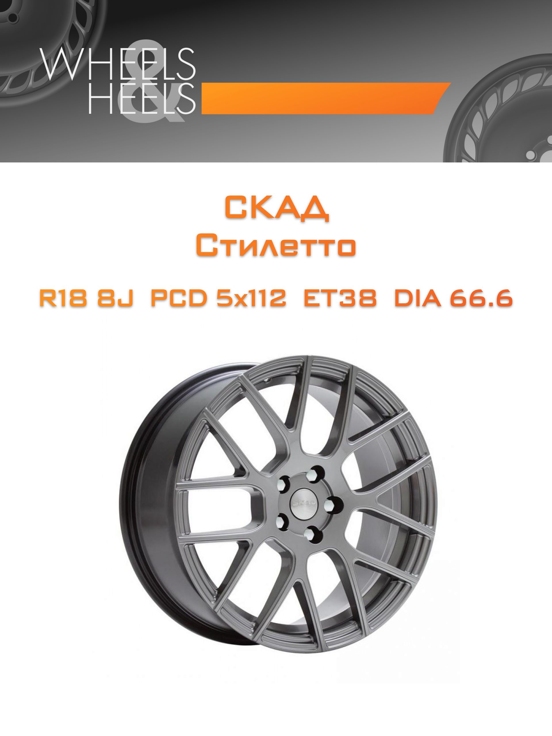 Диски СКАД Стилетто | Каталог Wheelsnheels.ru