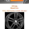 Диски СКАД Брайтон | Каталог Wheelsnheels.ru