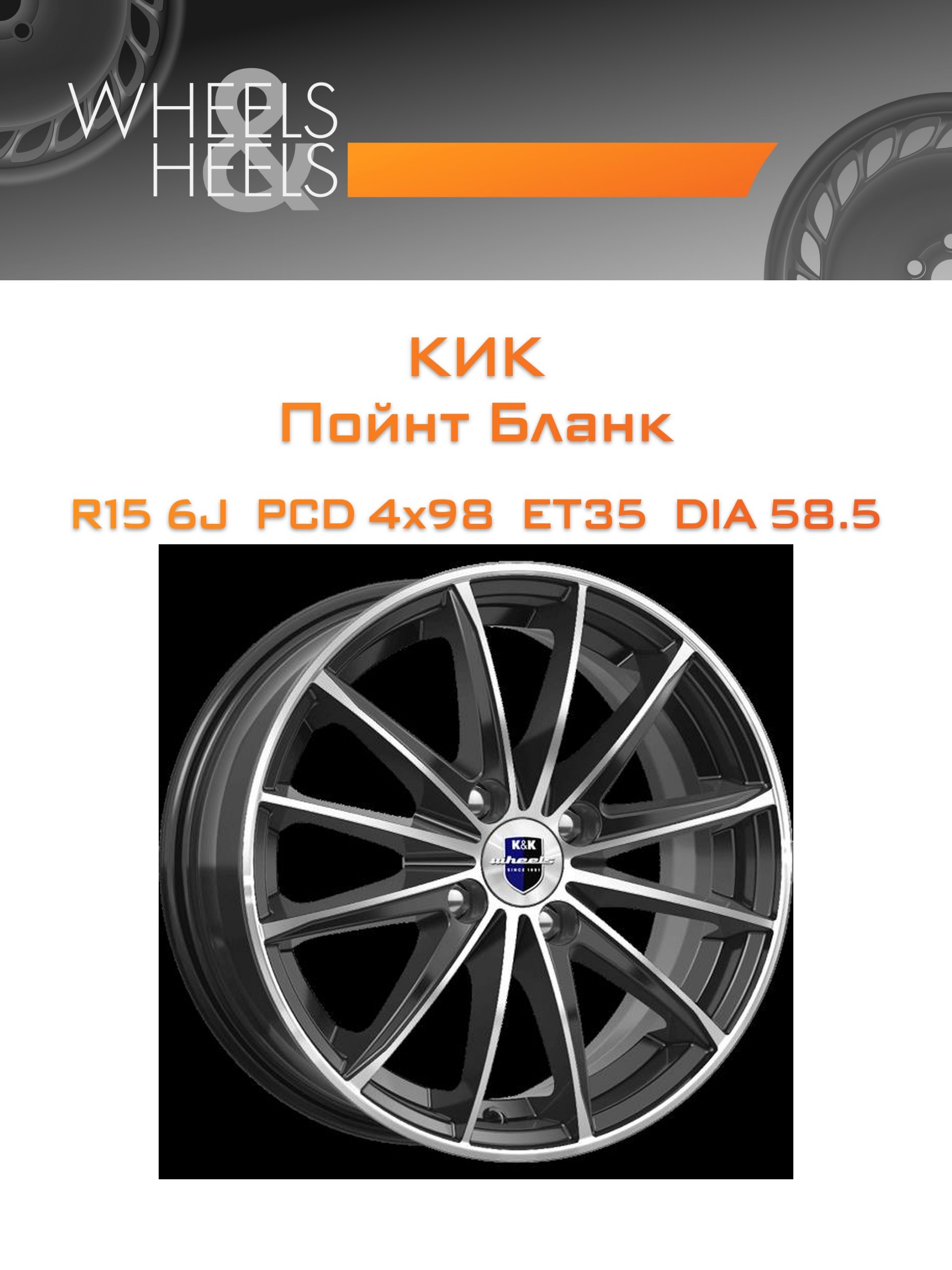 Диски КиК Пойнт Бланк | Каталог Wheelsnheels.ru