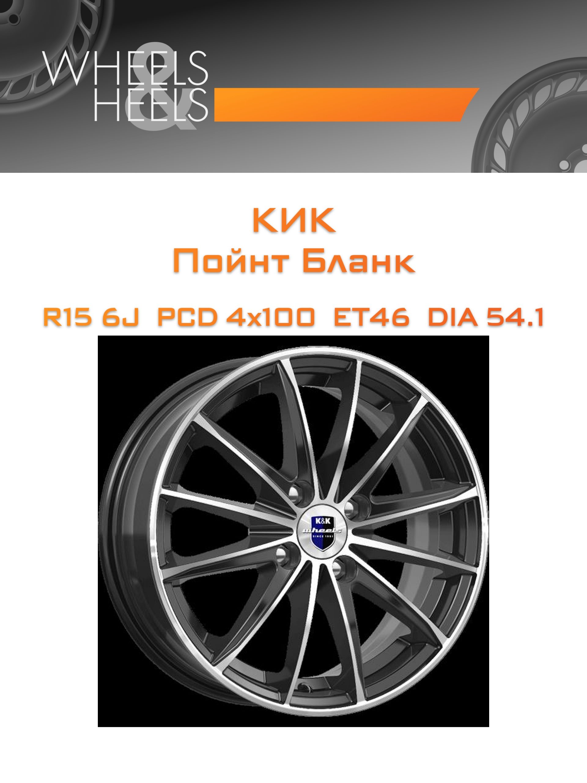 Диски КиК Пойнт Бланк | Каталог Wheelsnheels.ru