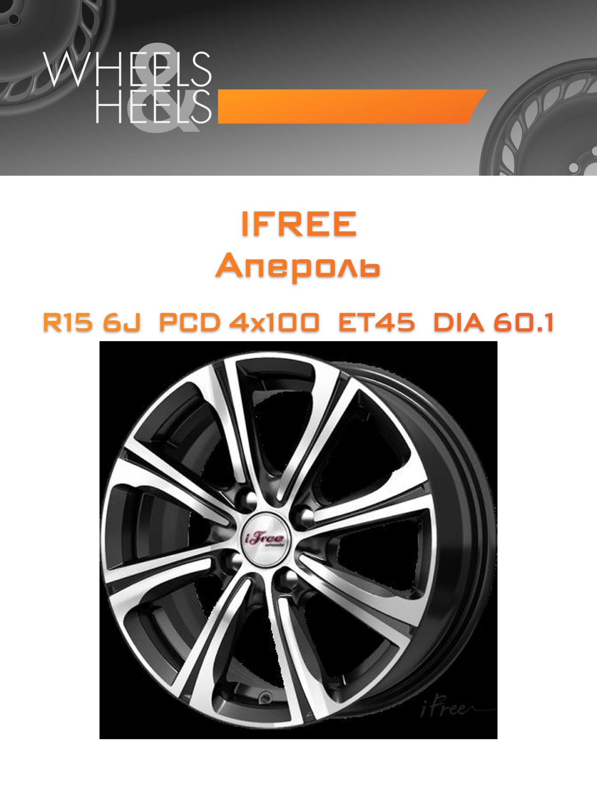 Диски iFree Апероль | Каталог Wheelsnheels.ru