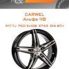 Диски Carwel Альфа 118 | Каталог Wheelsnheels.ru