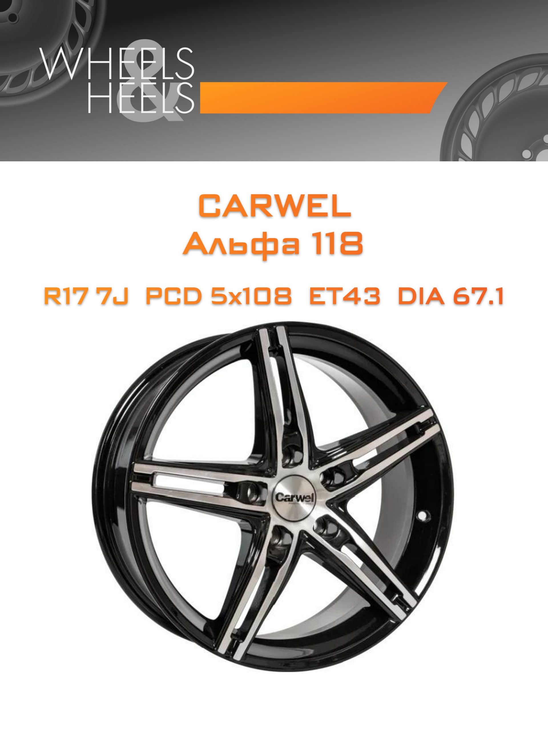 Диски Carwel Альфа 118 | Каталог Wheelsnheels.ru