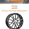 Диски СКАД Дубай | Каталог Wheelsnheels.ru