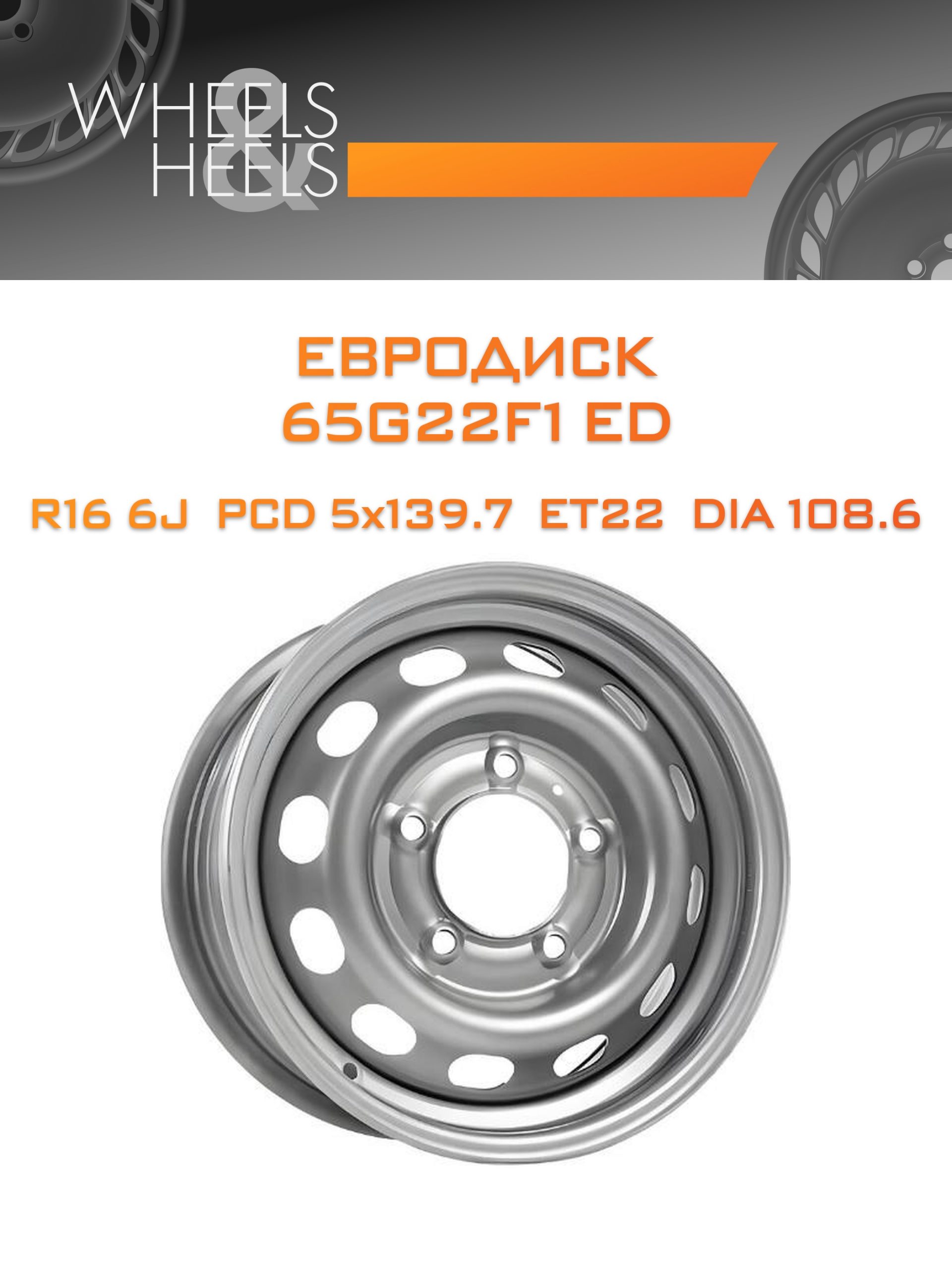 Диски Евродиск 65G22F1 ED | Каталог Wheelsnheels.ru