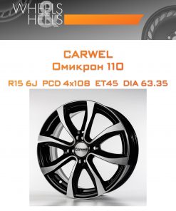 Диски Carwel Омикрон 110 | Каталог Wheelsnheels.ru