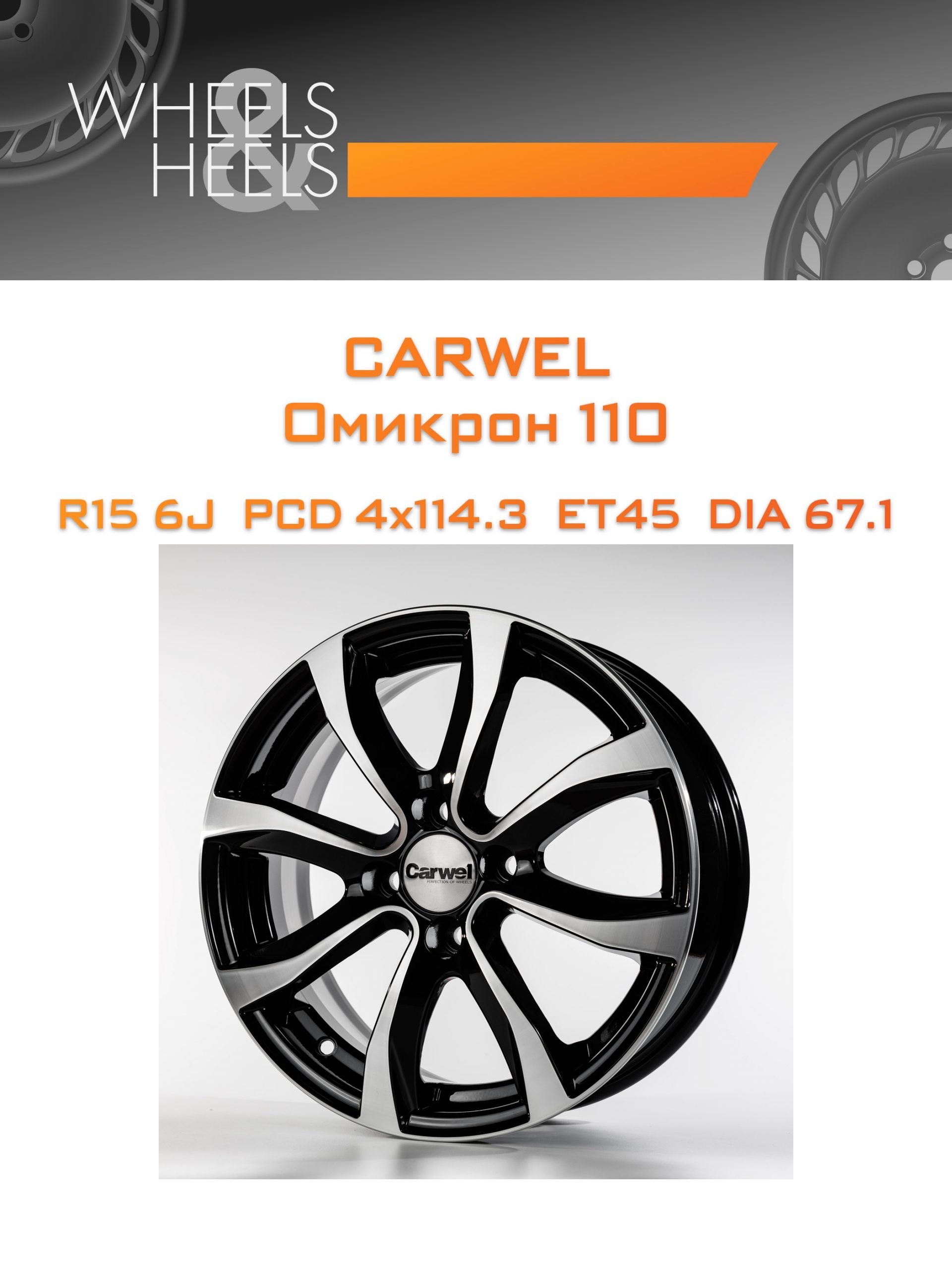 Диски Carwel Омикрон 110 | Каталог Wheelsnheels.ru