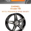 Диски Carwel Альфа 118 | Каталог Wheelsnheels.ru