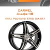 Диски Carwel Альфа 118 | Каталог Wheelsnheels.ru