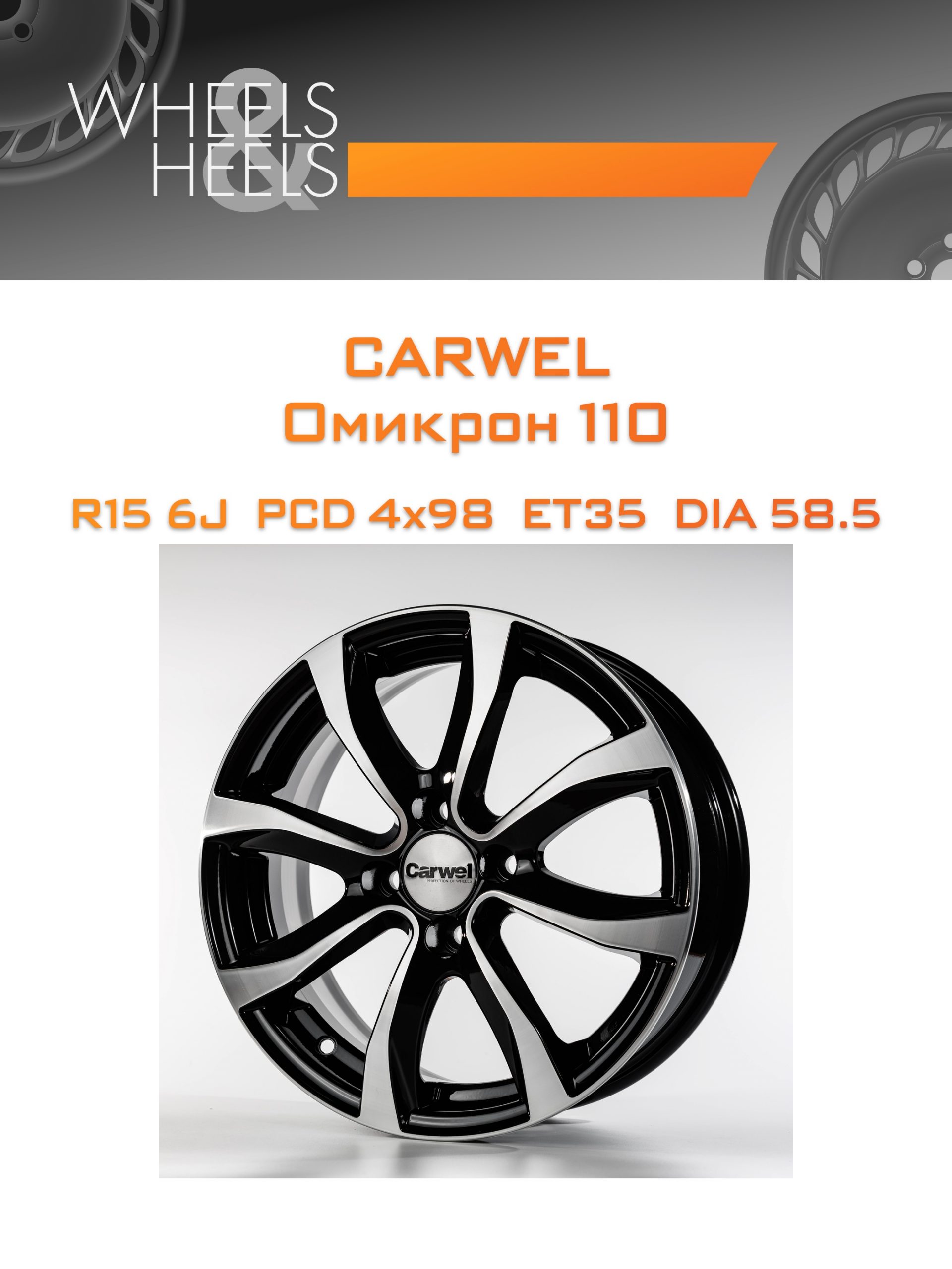 Диски Carwel Омикрон 110 | Каталог Wheelsnheels.ru