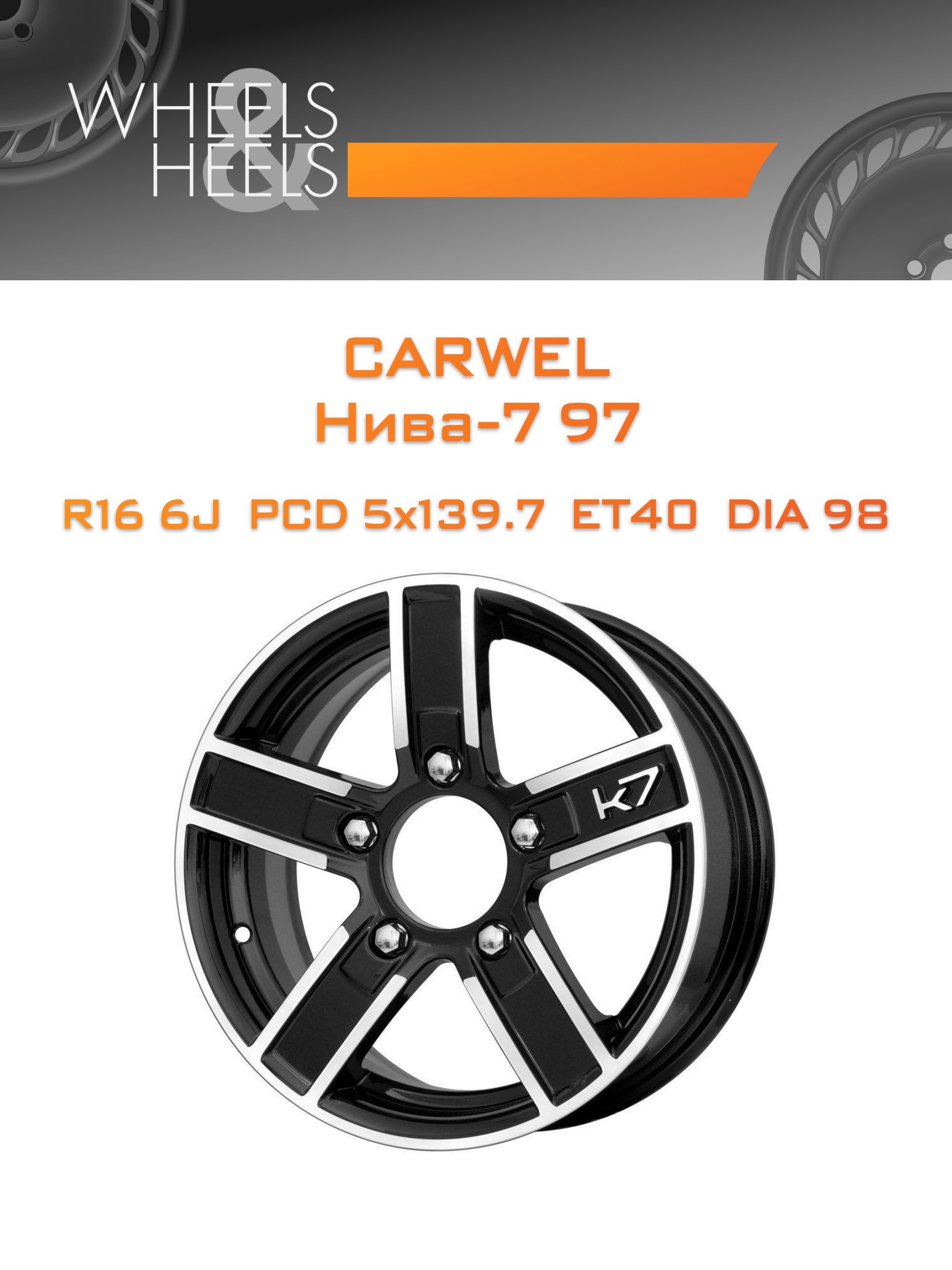 Диски Carwel Нива-7 97 | Каталог Wheelsnheels.ru