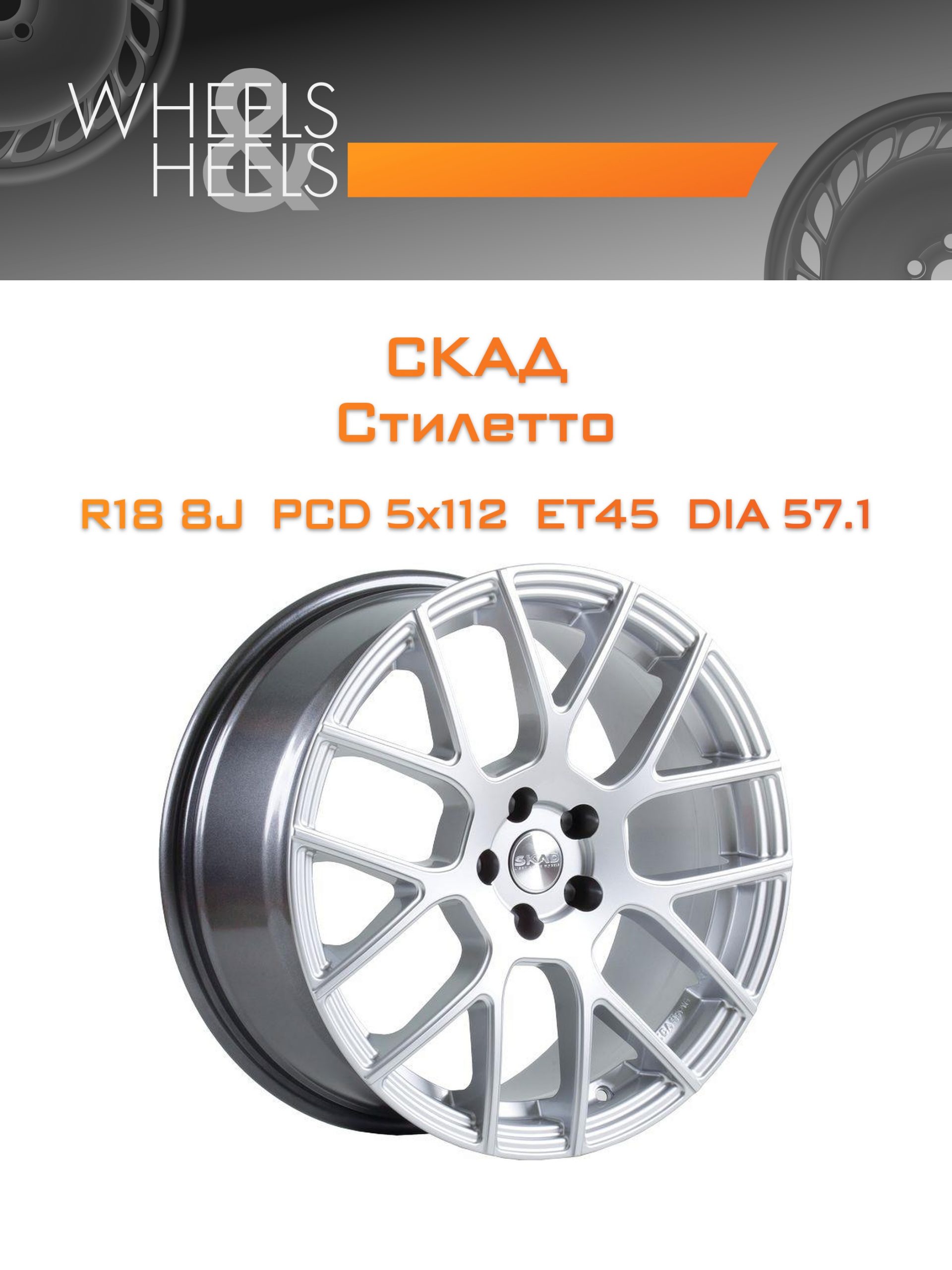 Диски СКАД Стилетто | Каталог Wheelsnheels.ru