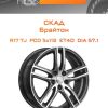 Диски СКАД Брайтон | Каталог Wheelsnheels.ru