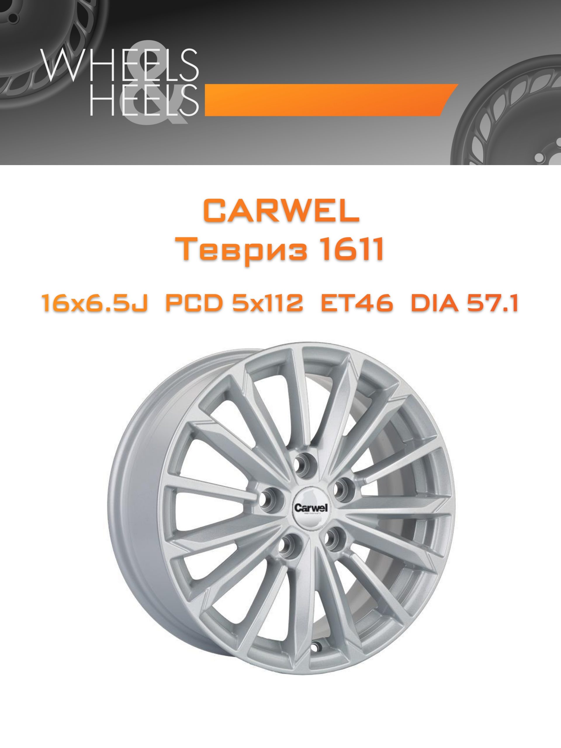 Диски Carwel Тевриз 1611 | Каталог Wheelsnheels.ru