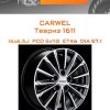 Диски Carwel Тевриз 1611 | Каталог Wheelsnheels.ru