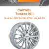Диски Carwel Тевриз 1611 | Каталог Wheelsnheels.ru