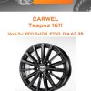 Диски Carwel Тевриз 1611 | Каталог Wheelsnheels.ru