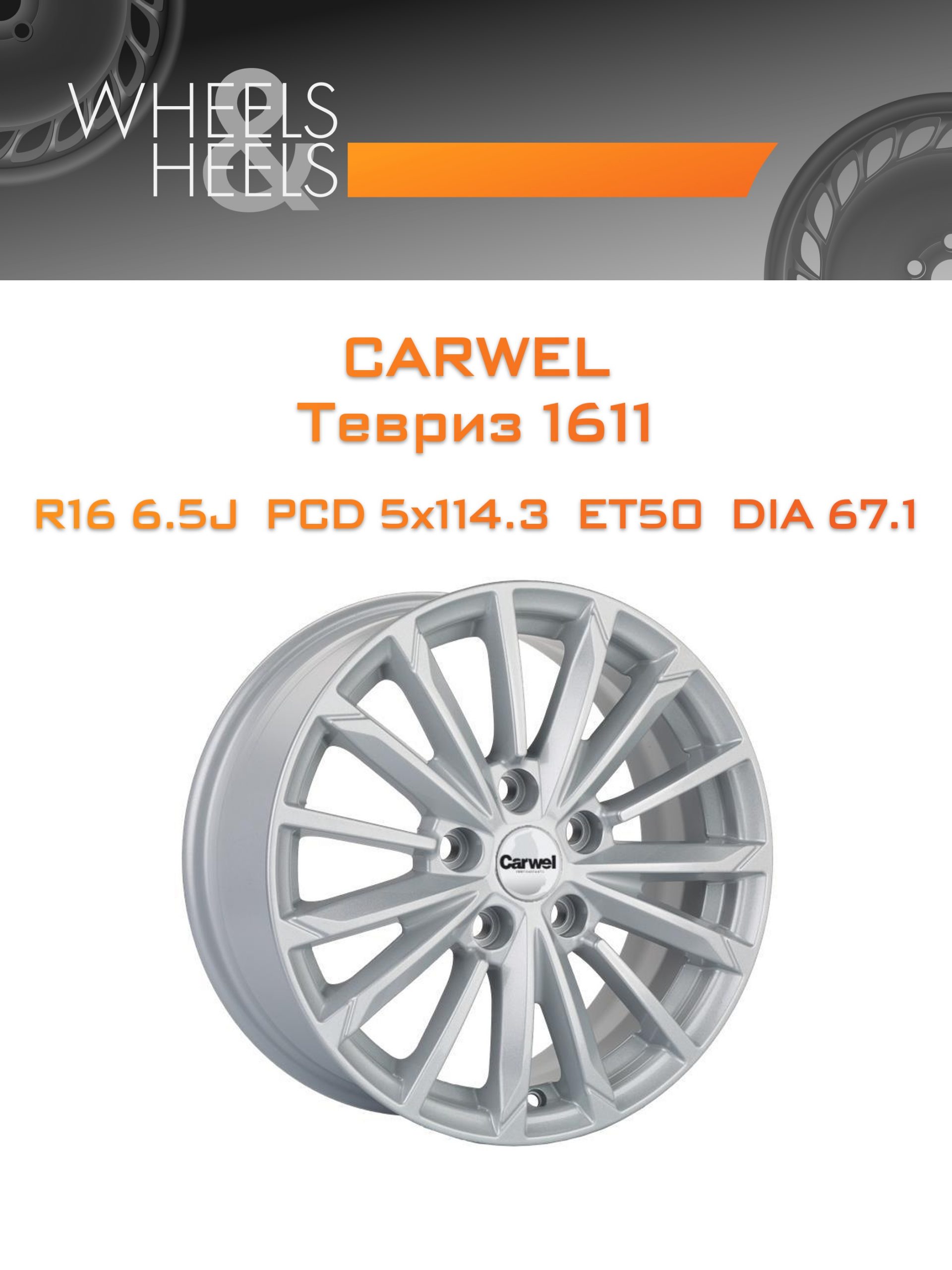 Диски Carwel Тевриз 1611 | Каталог Wheelsnheels.ru