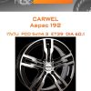 Диски Carwel Аврас 192 | Каталог Wheelsnheels.ru