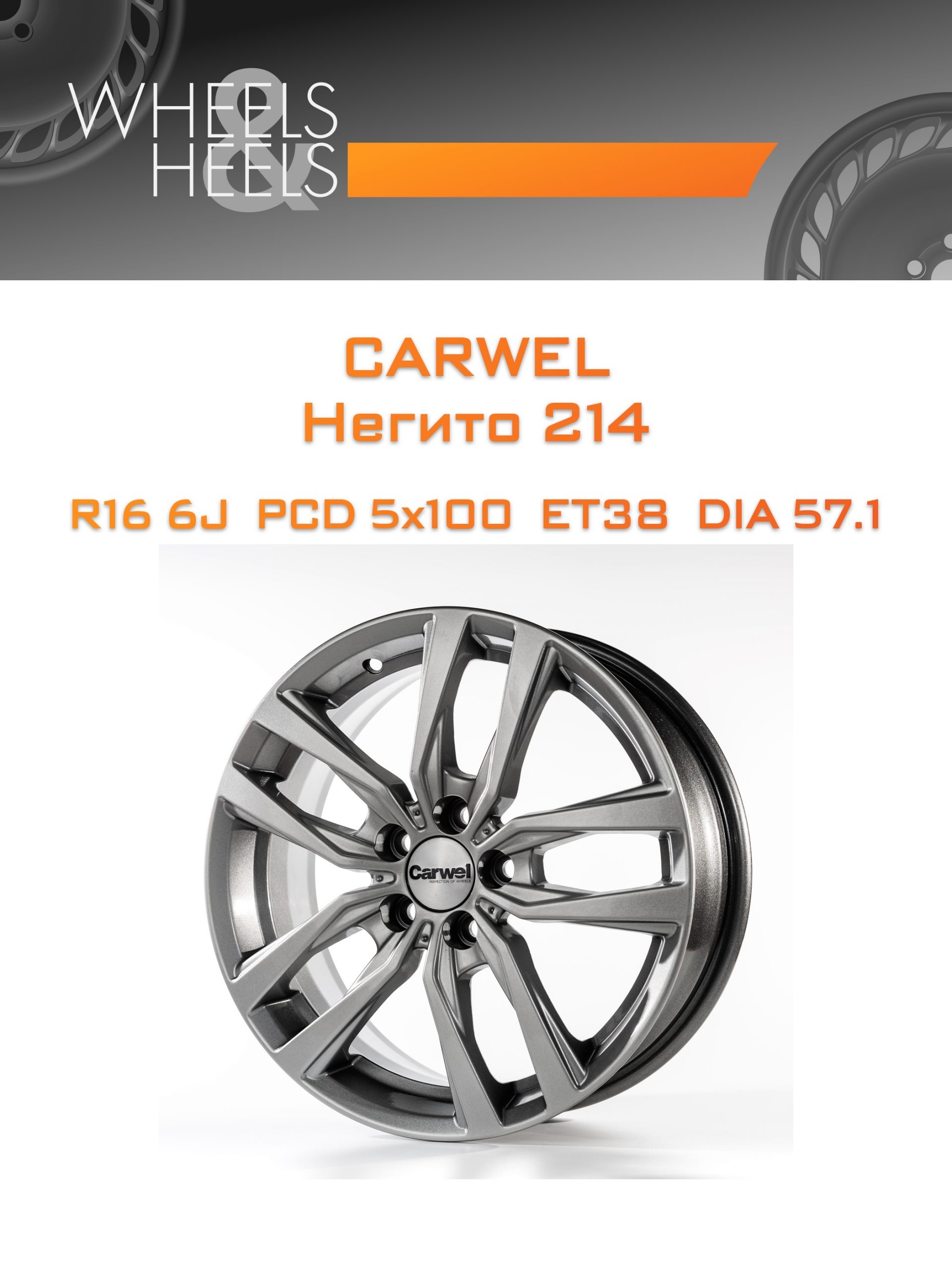 Диски Carwel Негито 214 | Каталог Wheelsnheels.ru