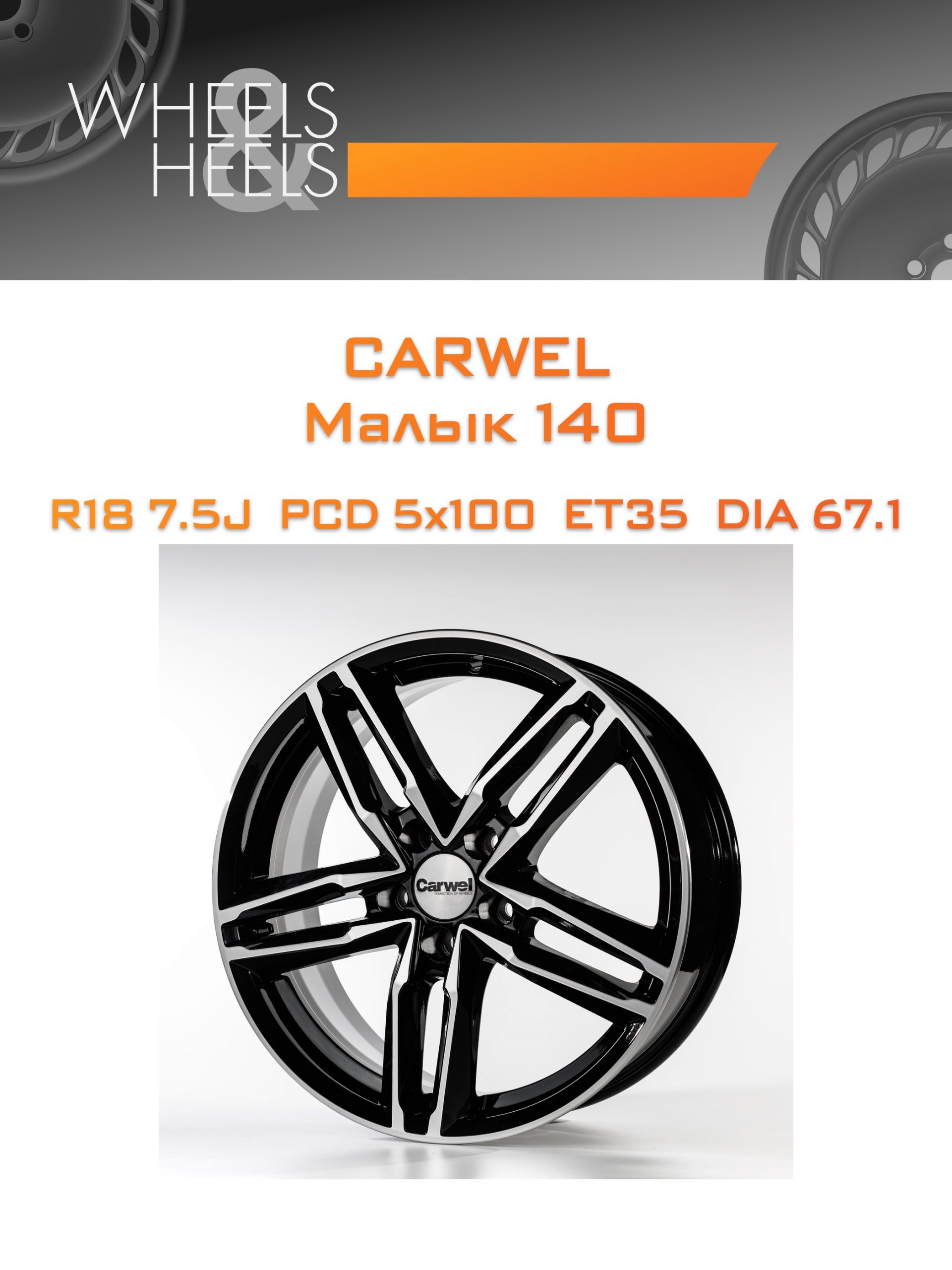 Диски Carwel Малык 140 | Каталог Wheelsnheels.ru
