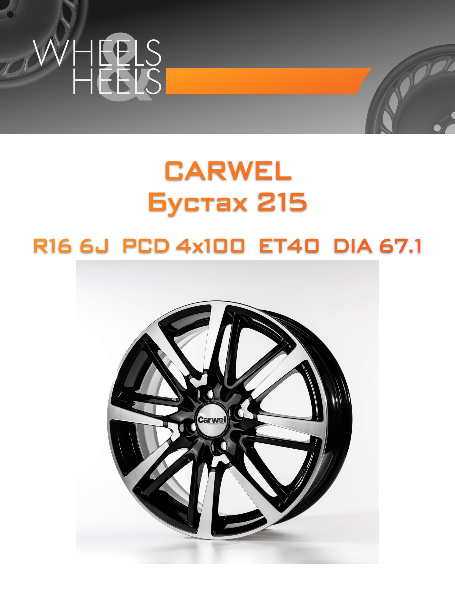 Диски Carwel Бустах 215 | Каталог Wheelsnheels.ru