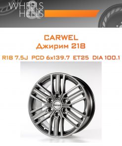 Диски Carwel Джирим 218 | Каталог Wheelsnheels.ru