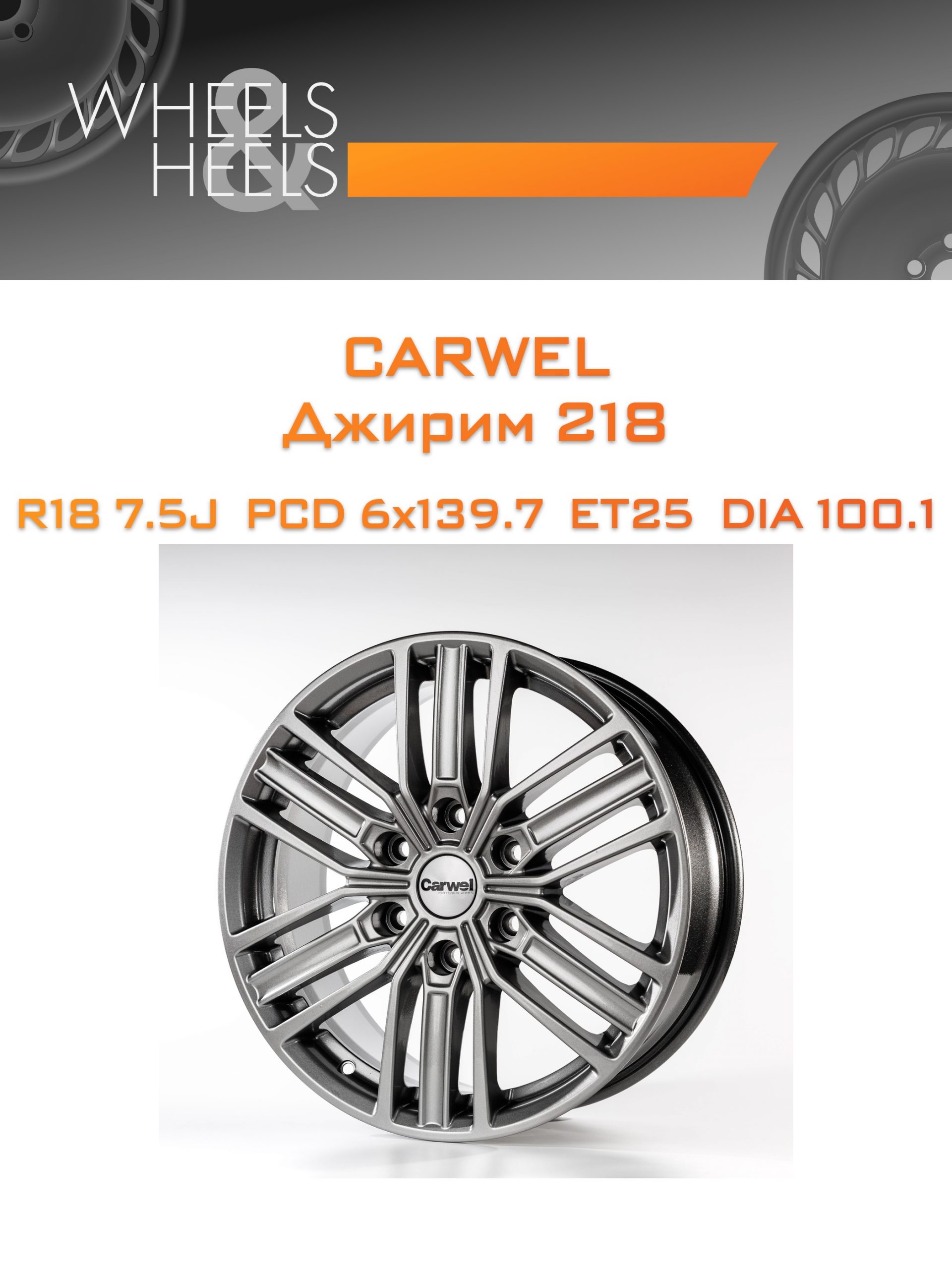 Диски Carwel Джирим 218 | Каталог Wheelsnheels.ru