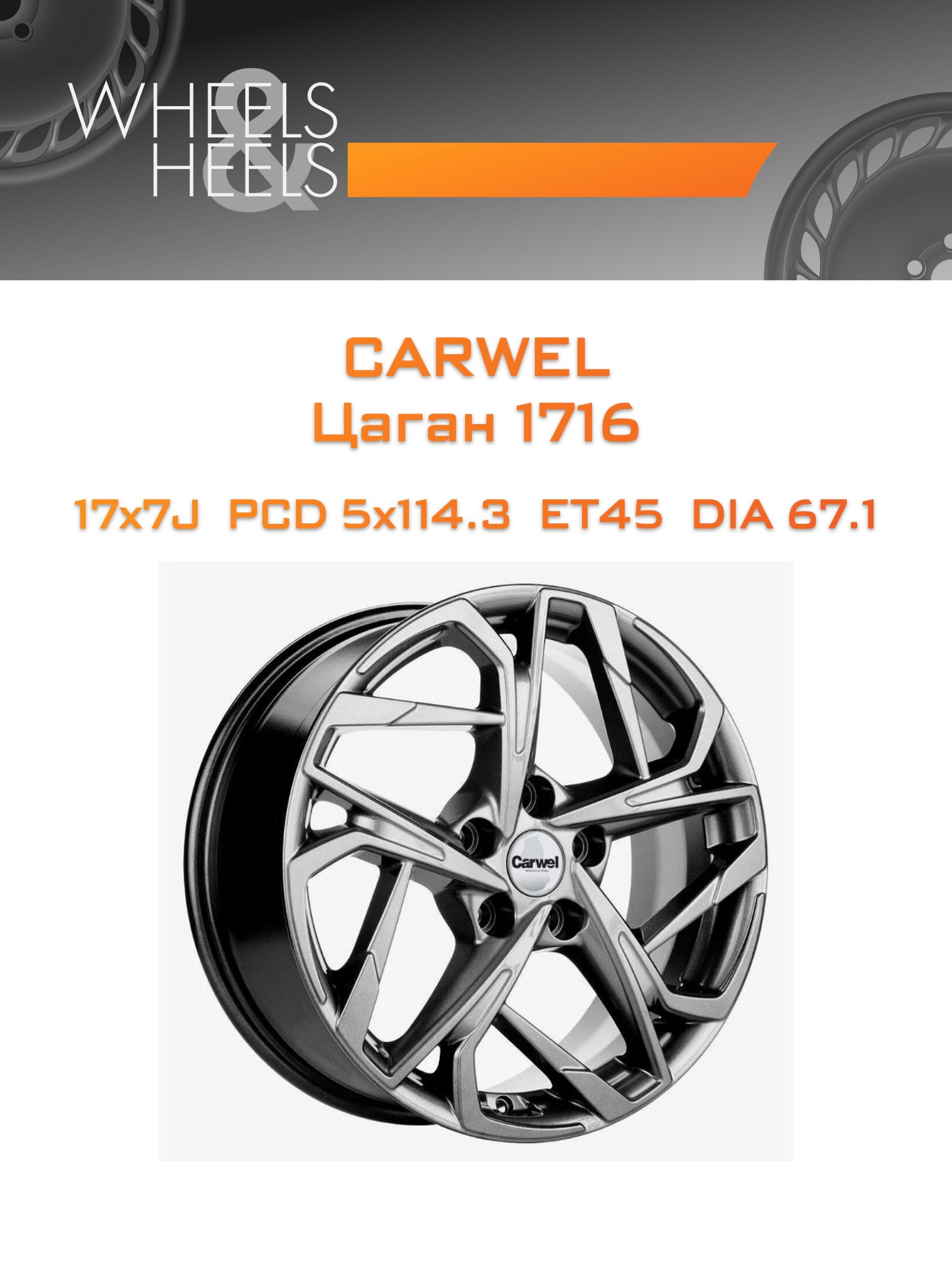 Диски Carwel Цаган 1716 | Каталог Wheelsnheels.ru