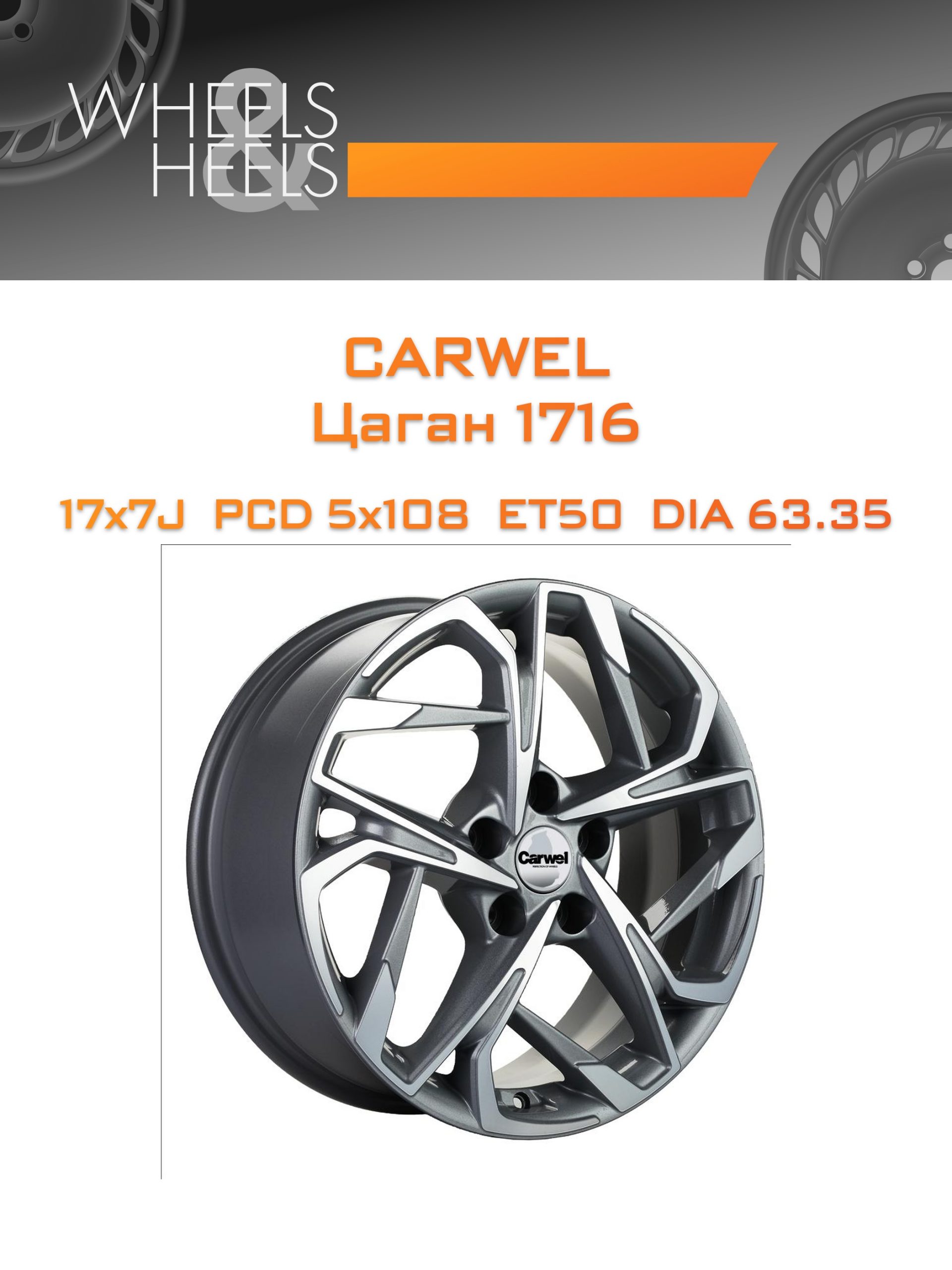 Диски Carwel Цаган 1716 | Каталог Wheelsnheels.ru
