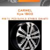 Диски Carwel Куж 1803 | Каталог Wheelsnheels.ru