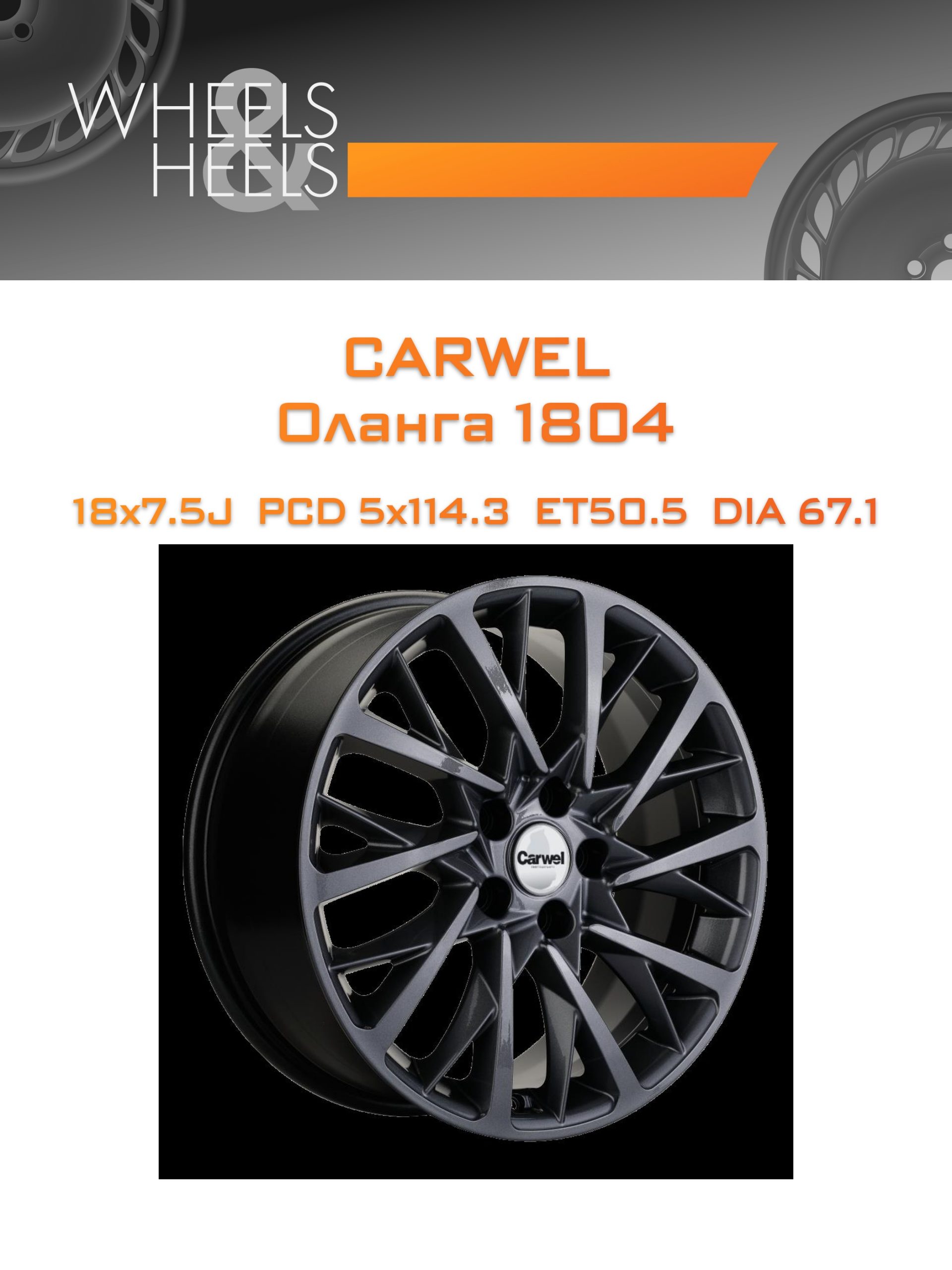 Диски Carwel Оланга 1804 | Каталог Wheelsnheels.ru