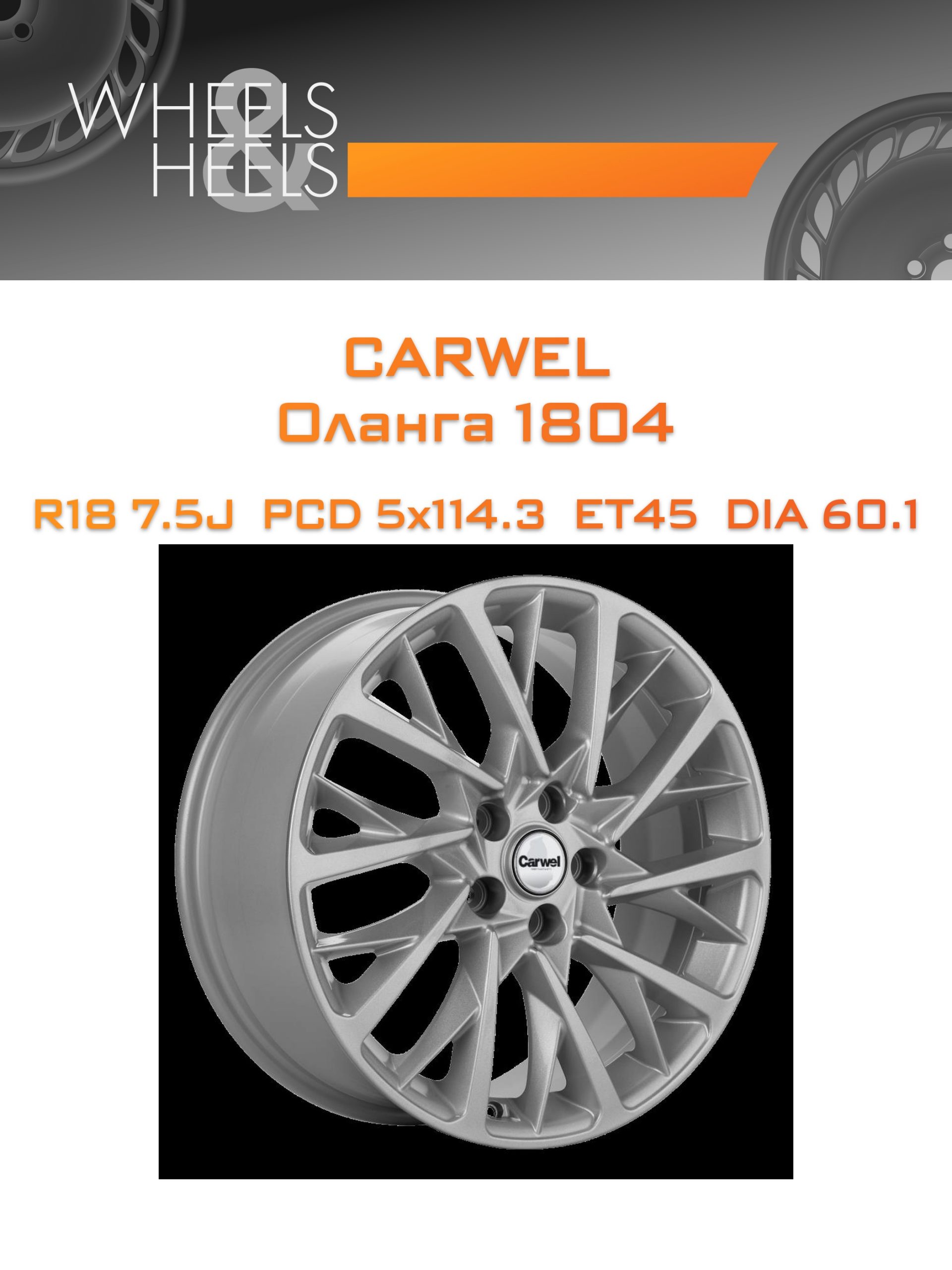 Диски Carwel Оланга 1804 | Каталог Wheelsnheels.ru