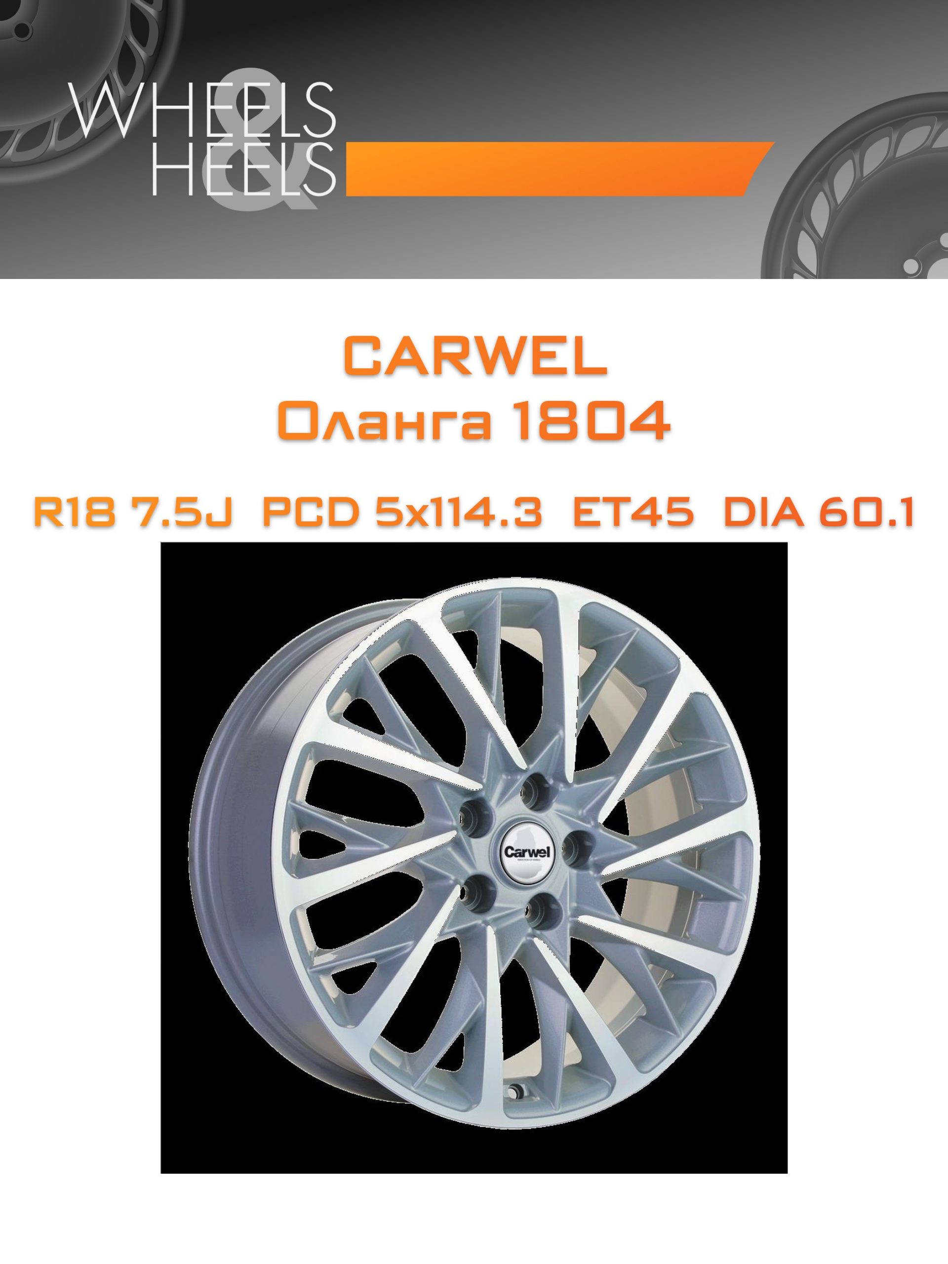 Диски Carwel Оланга 1804 | Каталог Wheelsnheels.ru