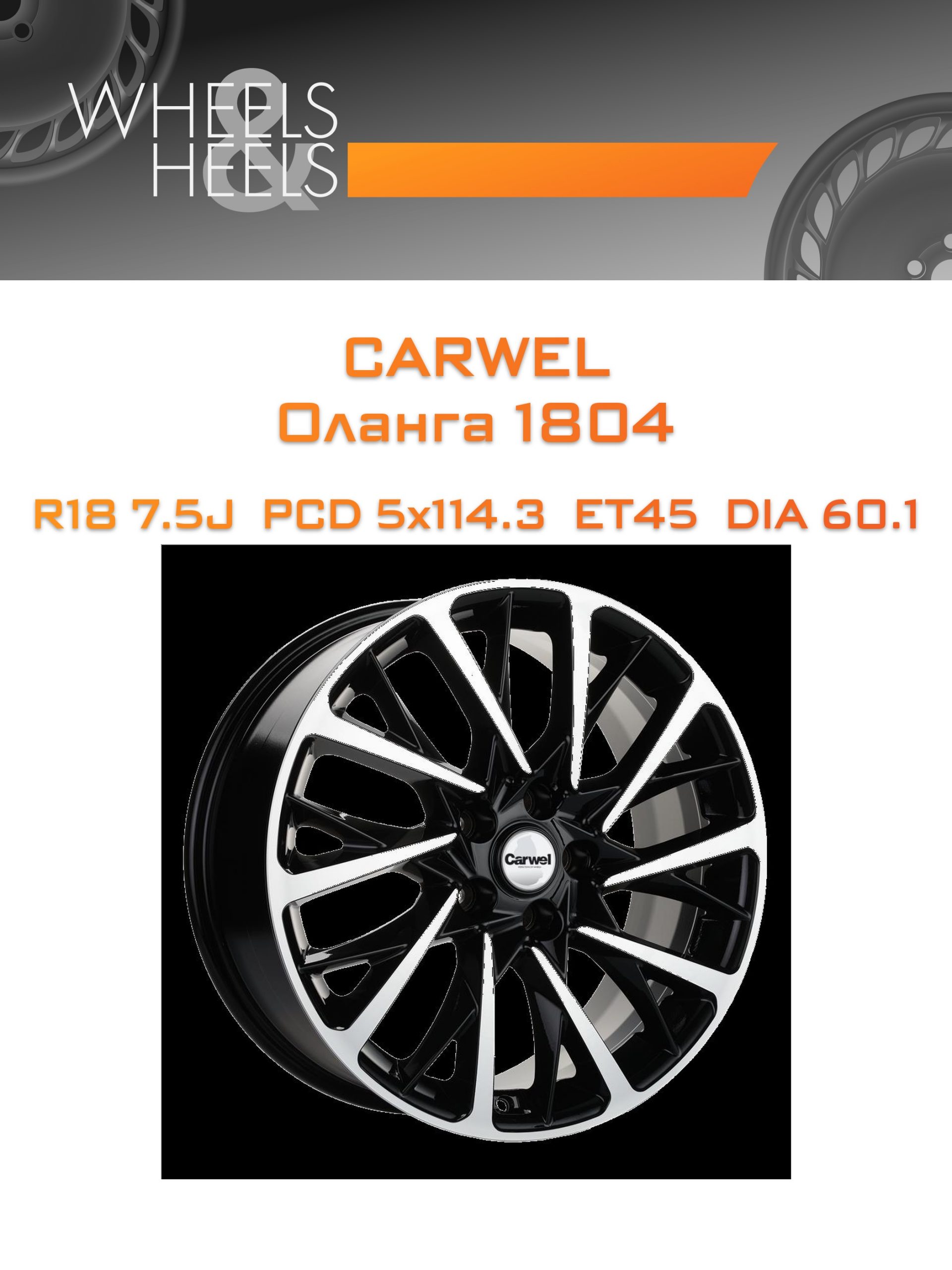 Диски Carwel Оланга 1804 | Каталог Wheelsnheels.ru