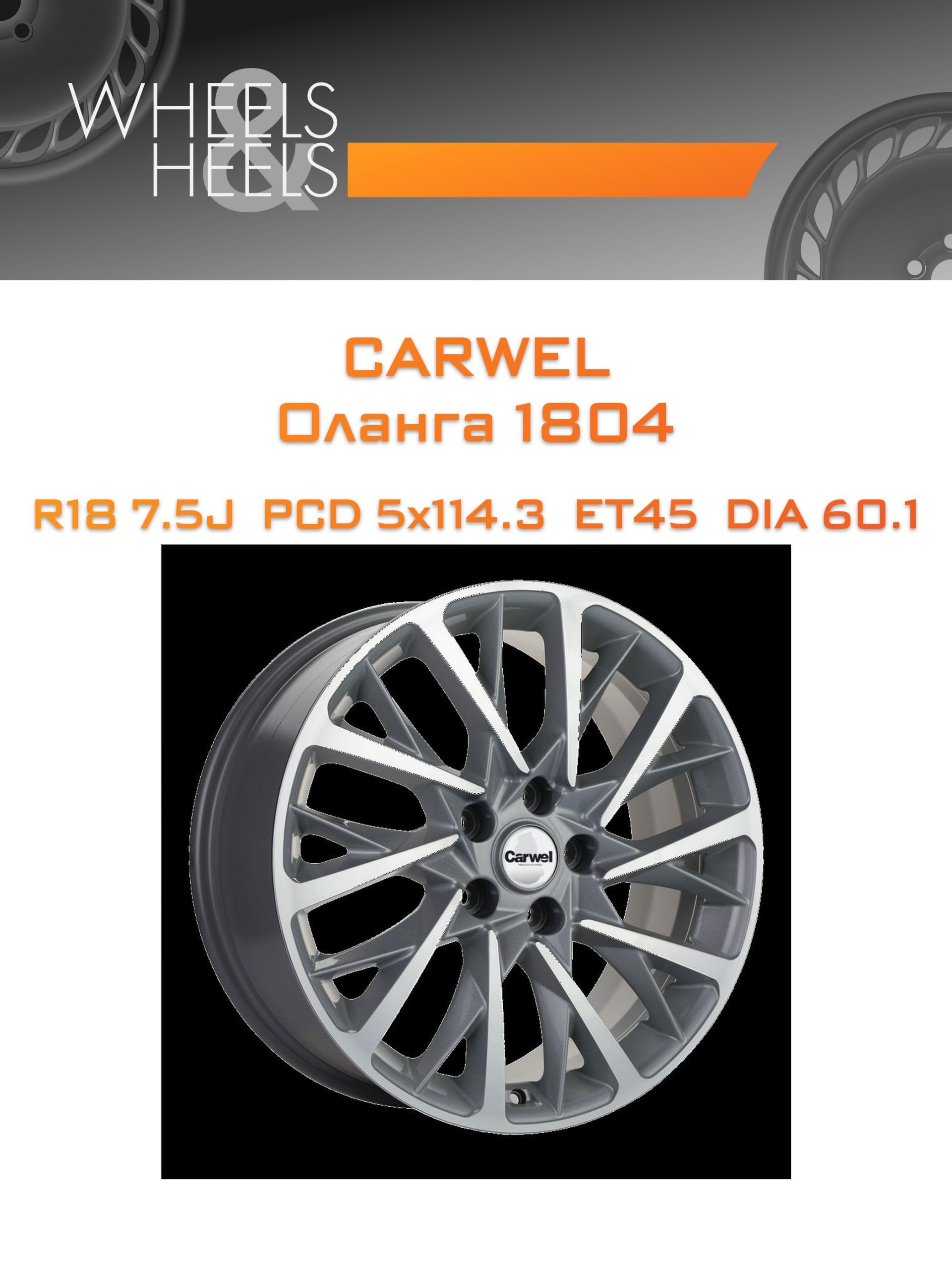 Диски Carwel Оланга 1804 | Каталог Wheelsnheels.ru