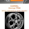 Диски Carwel Синтур 1702 | Каталог Wheelsnheels.ru