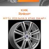 Диски КиК Эрфурт | Каталог Wheelsnheels.ru