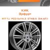 Диски КиК Эрфурт | Каталог Wheelsnheels.ru