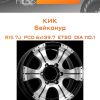 Диски КиК Байконур | Каталог Wheelsnheels.ru