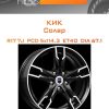 Диски КиК Солар | Каталог Wheelsnheels.ru