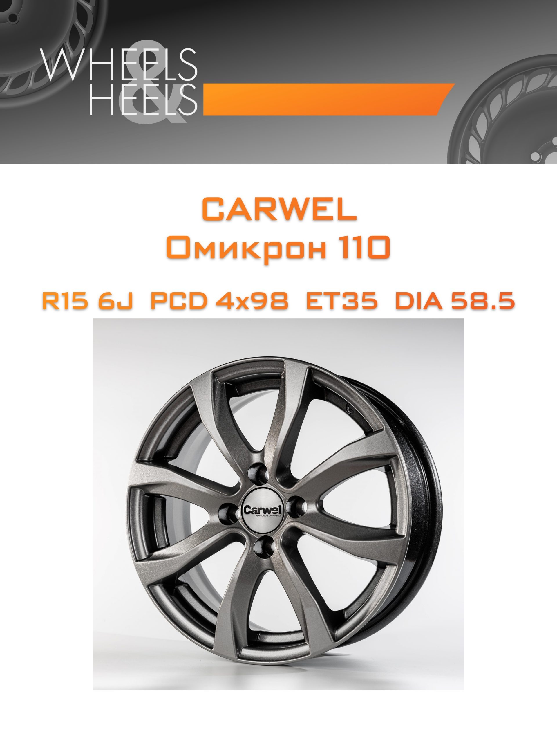 Диски Carwel Омикрон 110 | Каталог Wheelsnheels.ru