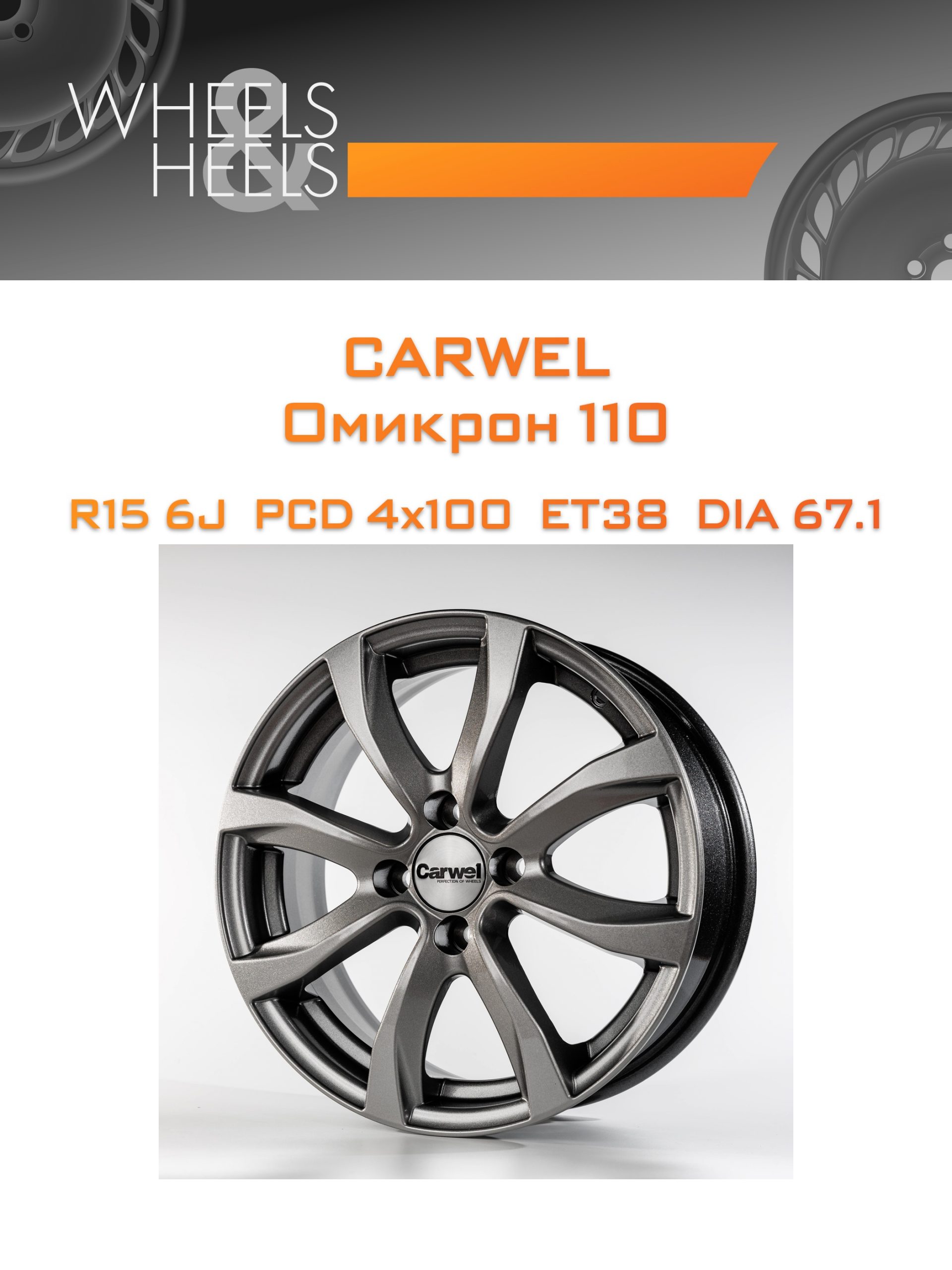 Диски Carwel Омикрон 110 | Каталог Wheelsnheels.ru