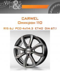 Диски Carwel Омикрон 110 | Каталог Wheelsnheels.ru