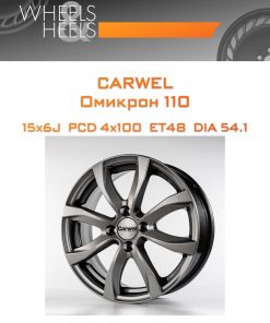 Диски Carwel Омикрон 110 | Каталог Wheelsnheels.ru