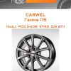 Диски Carwel Гамма 115 | Каталог Wheelsnheels.ru
