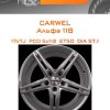 Диски Carwel Альфа 118 | Каталог Wheelsnheels.ru